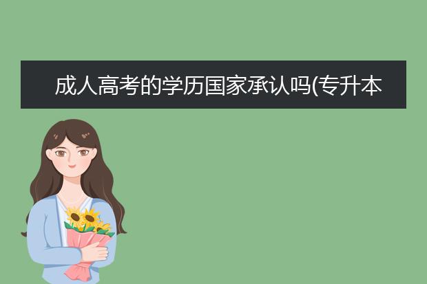 成人高考的学历国家承认吗(专升本成人高考国家承认学历吗)