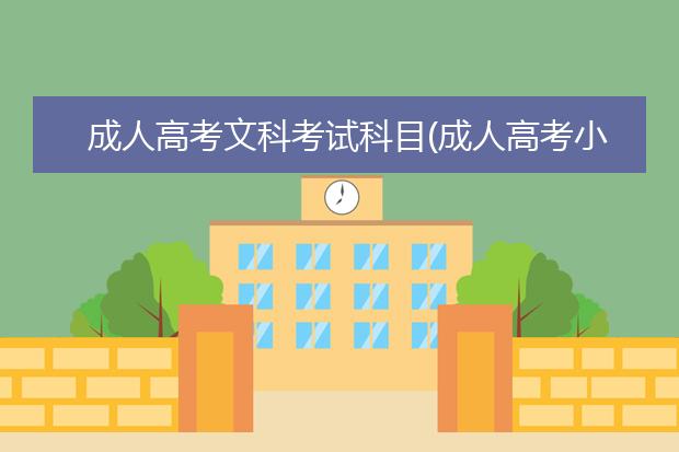 成人高考文科考试科目(成人高考小学教育考试科目)