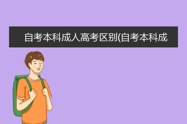 自考本科成人高考区别(自考本科成人高考 函授有什么区别)