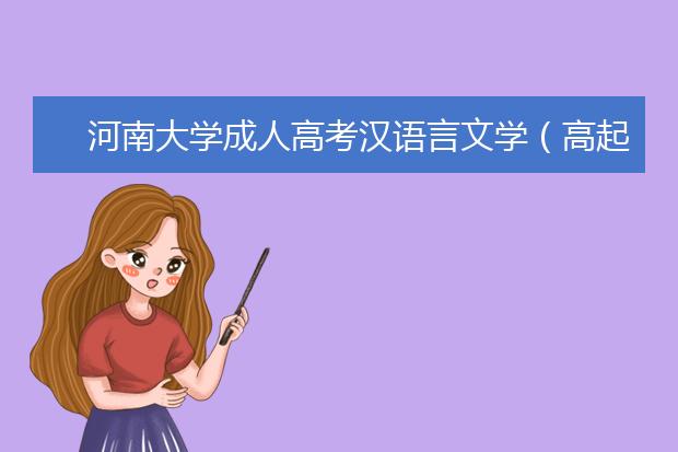 河南大学成人高考汉语言文学（高起本）专业课程