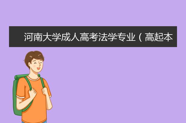 河南大学成人高考法学专业(高起本)就业方向