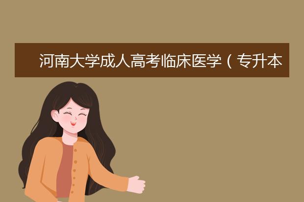 河南大学成人高考临床医学（专升本）专业课程