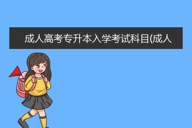 成人高考专升本入学考试科目(成人高考专升本医学类考试科目有哪些)