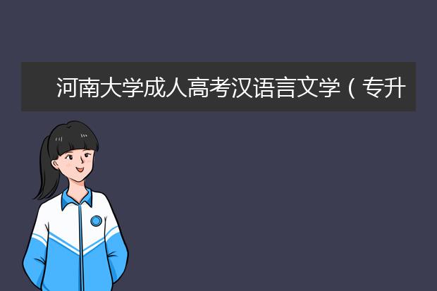 河南大学成人高考汉语言文学（专升本）就业方向