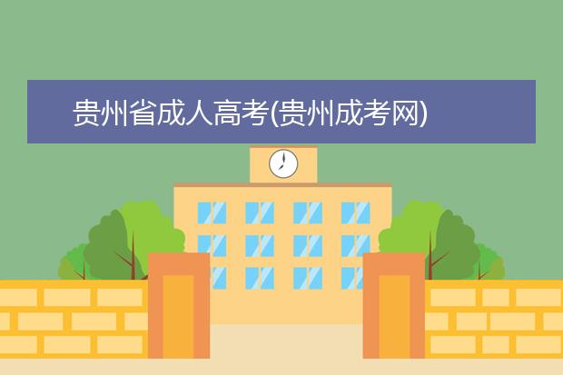 贵州省成人高考(贵州成考网)