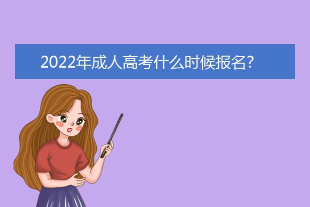 2022年成人高考什么时候报名?