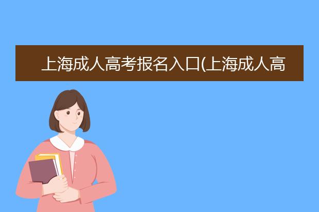 上海成人高考报名入口(上海成人高考招生网是什么时候报名)