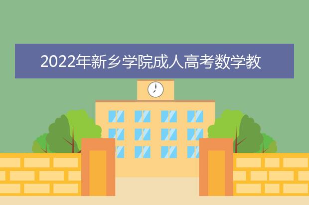 2022年新乡学院成人高考数学教育（高起专）就业方向