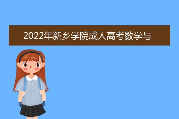 2022年新乡学院成人高考数学与应用数学（专升本）就业方向