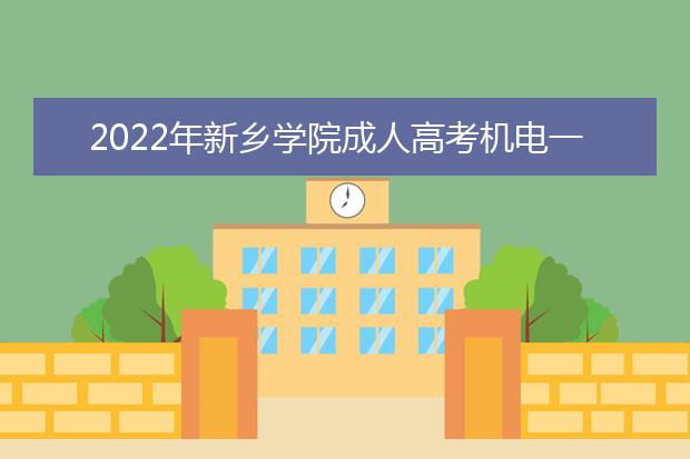 2022年新乡学院成人高考机电一体化技术（高起专）就业方向