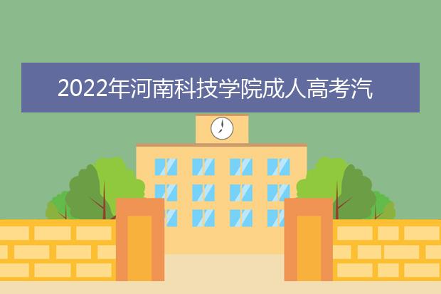 2022年河南科技学院成人高考汽车检测与维修技术（高起专）