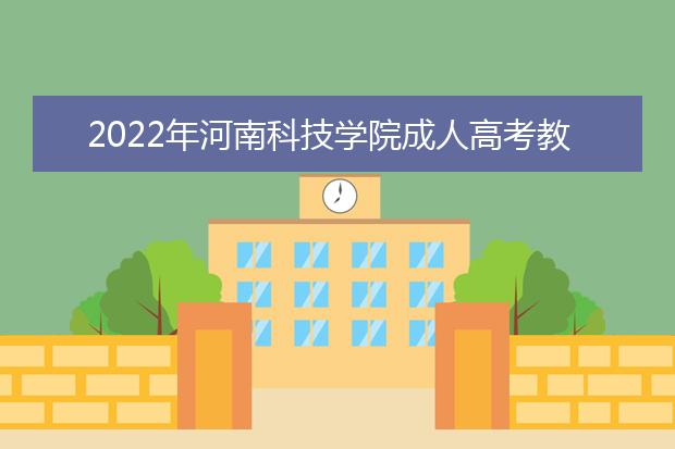 2022年河南科技学院成人高考教育学（专升本）就业方向