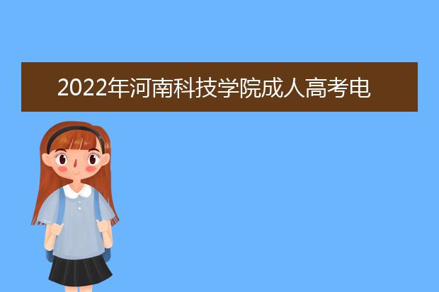2022年河南科技学院成人高考电气自动化技术（高起专）就业方向