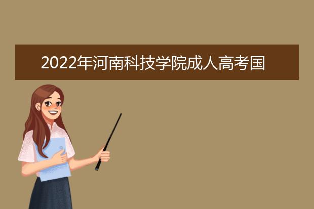 2022年河南科技学院成人高考国际经济与贸易（专升本）就业方向