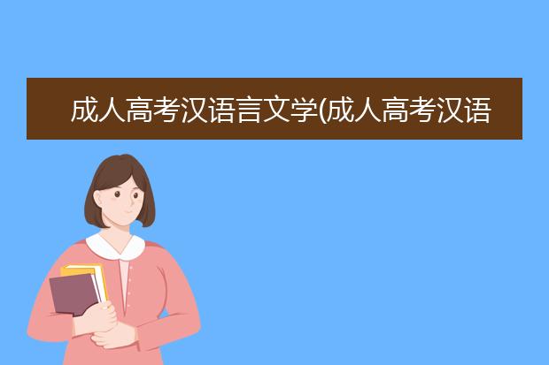 成人高考汉语言文学(成人高考汉语言文学专业有用吗)