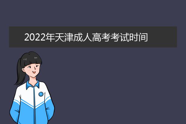 2022年天津成人高考考试时间 考试科目有哪些