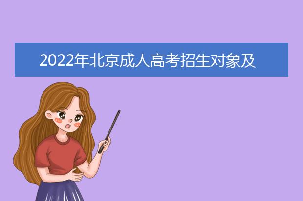 2022年北京成人高考招生对象及报名条件 报名时间