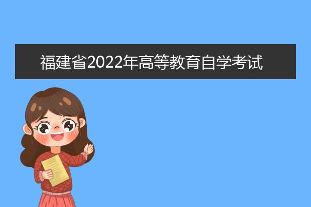 福建省2022年高等教育自学考试报名时间确定 报名报考方式有哪些