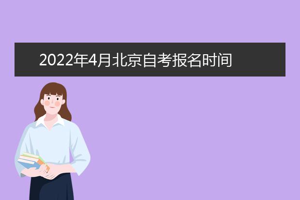 2022年4月北京自考报名时间 报名流程有哪些
