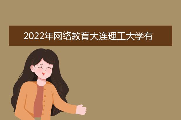 2022年网络教育大连理工大学有哪些热门专业