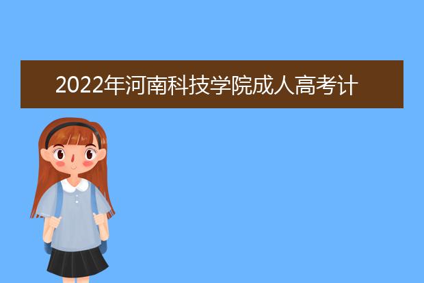2022年河南科技学院成人高考计算机应用技术（高起专）就业方向