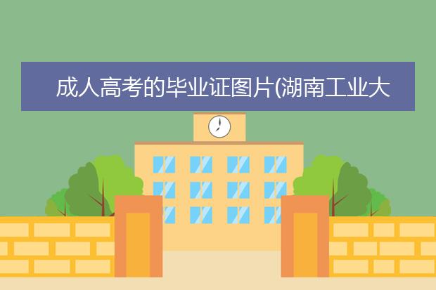 成人高考的毕业证图片(湖南工业大学成人高考毕业证图片)
