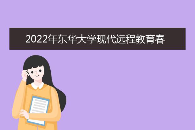 2022年东华大学现代远程教育春季招生简章