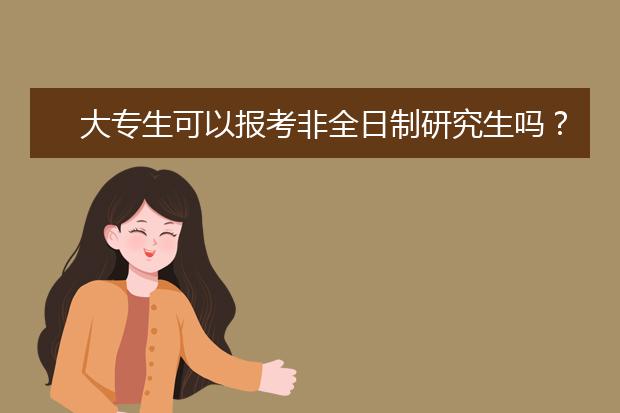 大专生可以报考非全日制研究生吗？