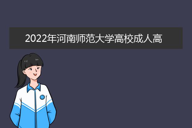 2022年河南师范大学高校成人高考水产养殖学（专升本）就业方向