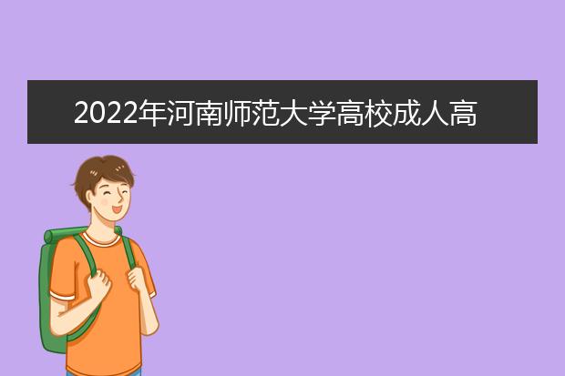 2022年河南师范大学高校成人高考法学（高起本）就业方向