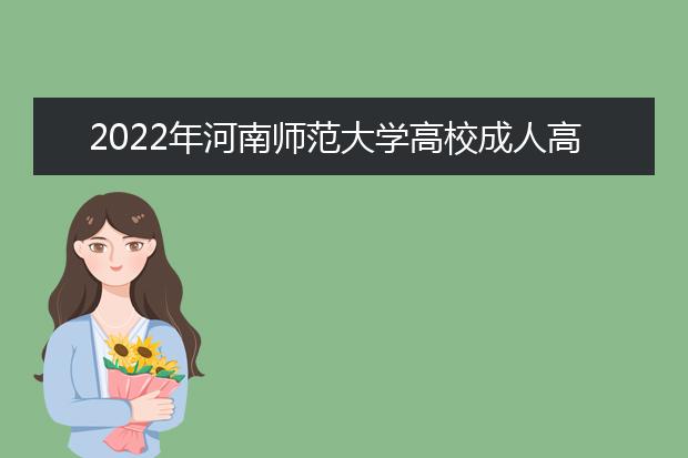 2022年河南师范大学高校成人高考汉语言文学（高起本）就业方向