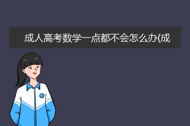 成人高考数学一点都不会怎么办(成人高考语文不会怎么办)