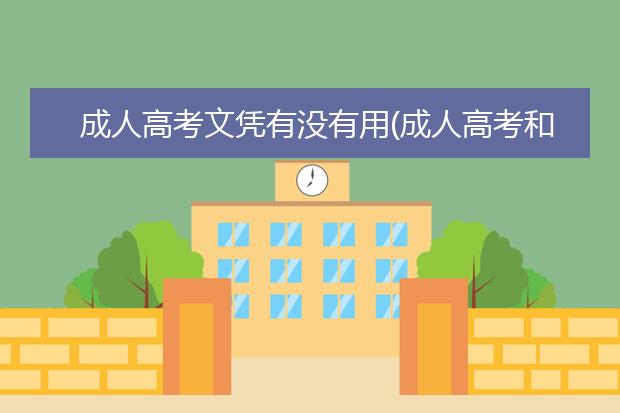 成人高考文凭有没有用(成人高考和自考的文凭哪个更好)