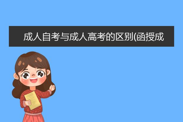 成人自考与成人高考的区别(函授成人高考成人自考的区别)