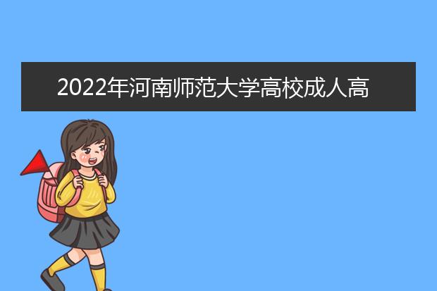 2022年河南师范大学高校成人高考工商企业管理（高起专）就业方向