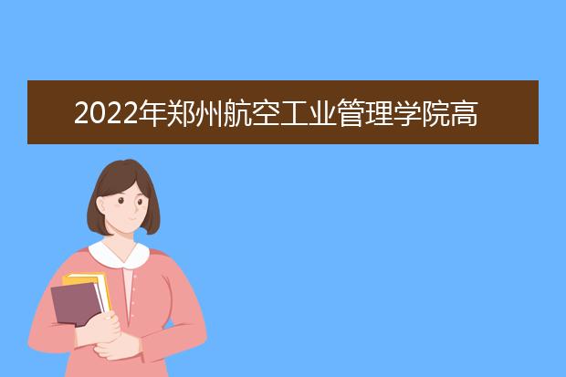 2022年郑州航空工业管理学院高校成人高考工业工程（专升本）