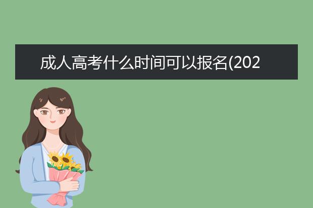 成人高考什么时间可以报名(2021年成人高考什么时间报名)