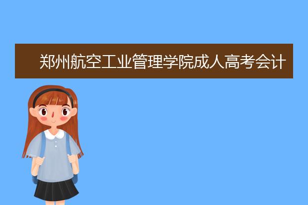 郑州航空工业管理学院成人高考会计学(高起本)就业方向