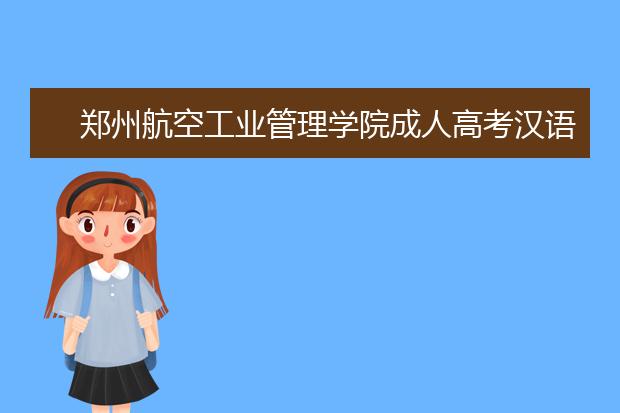 郑州航空工业管理学院成人高考汉语言文学（专升本）就业方向