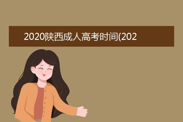 2020陕西成人高考时间(2020年陕西成人高考录取查询)