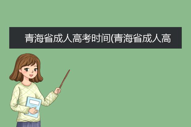 青海省成人高考时间(青海省成人高考录取分数线)
