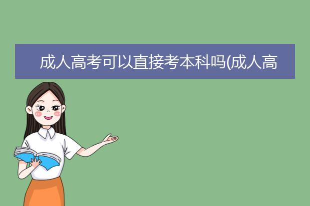 成人高考可以直接考本科吗(成人高考可以直接考本科吗)