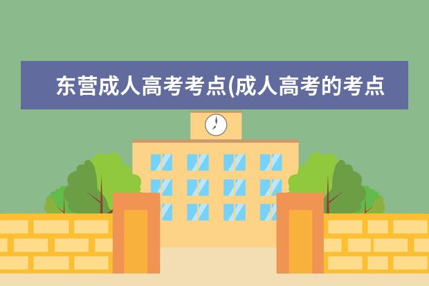 东营成人高考考点(成人高考的考点在户籍所在地吗)
