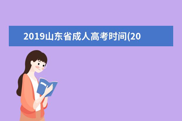 2019山东省成人高考时间(2019山东省师范大学成人高考录取分数线)