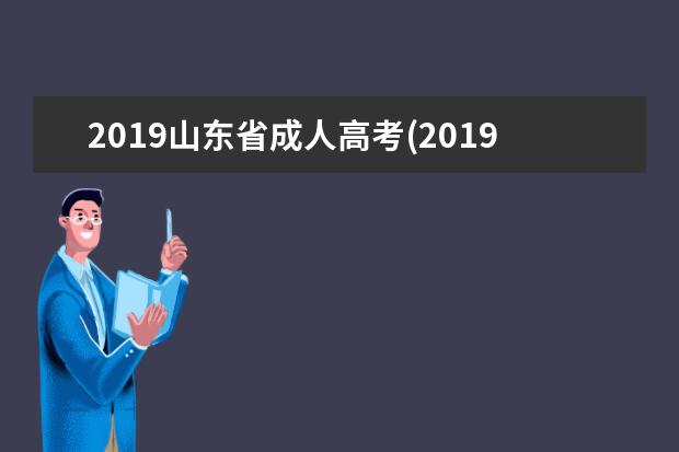 2019山东省成人高考(2019山东省成人高考成绩查询入口)