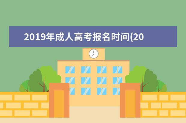 2019年成人高考报名时间(2019年成人高考报名时间是什么时候)