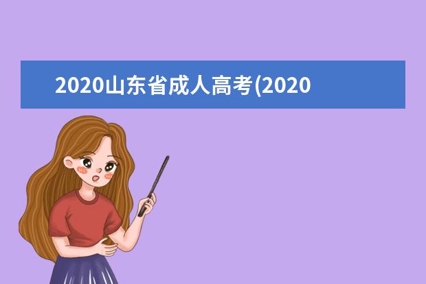 2020山东省成人高考(2020山东省成人高考成绩)