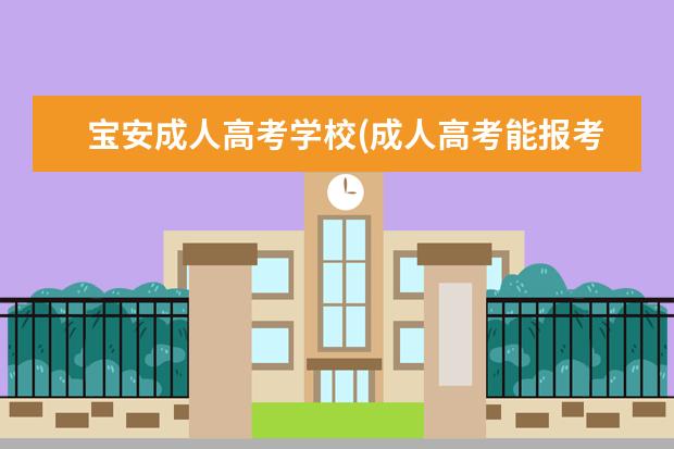 宝安成人高考学校(成人高考能报考哪些学校)