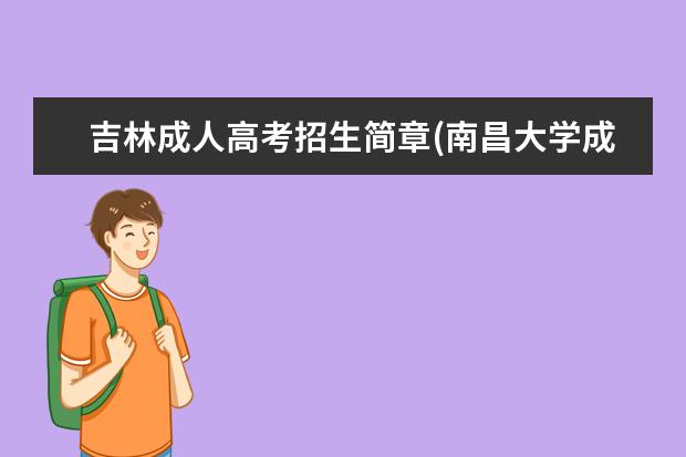 吉林成人高考招生简章(南昌大学成人高考招生简章)