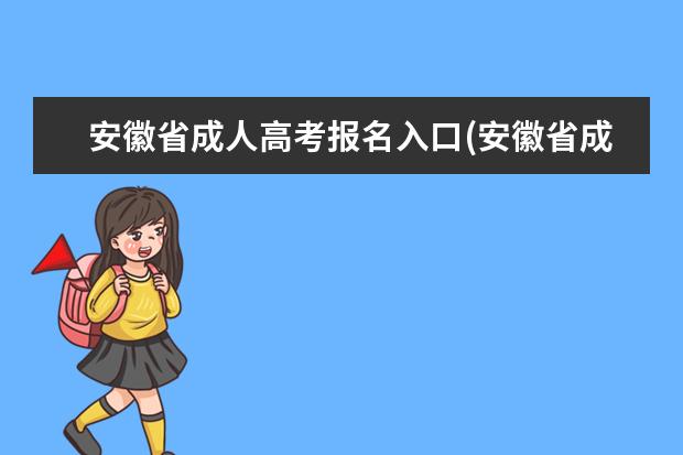 安徽省成人高考报名入口(安徽省成人高考报名官网成绩查询)